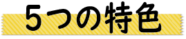5つの特色