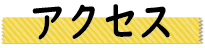 アクセス