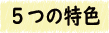 5つの特色