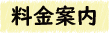 料金案内