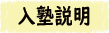 入塾説明会