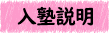 入塾説明会