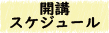 開講スケジュール
