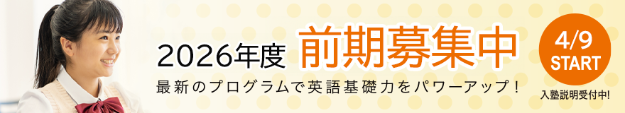 2025年後期募集中