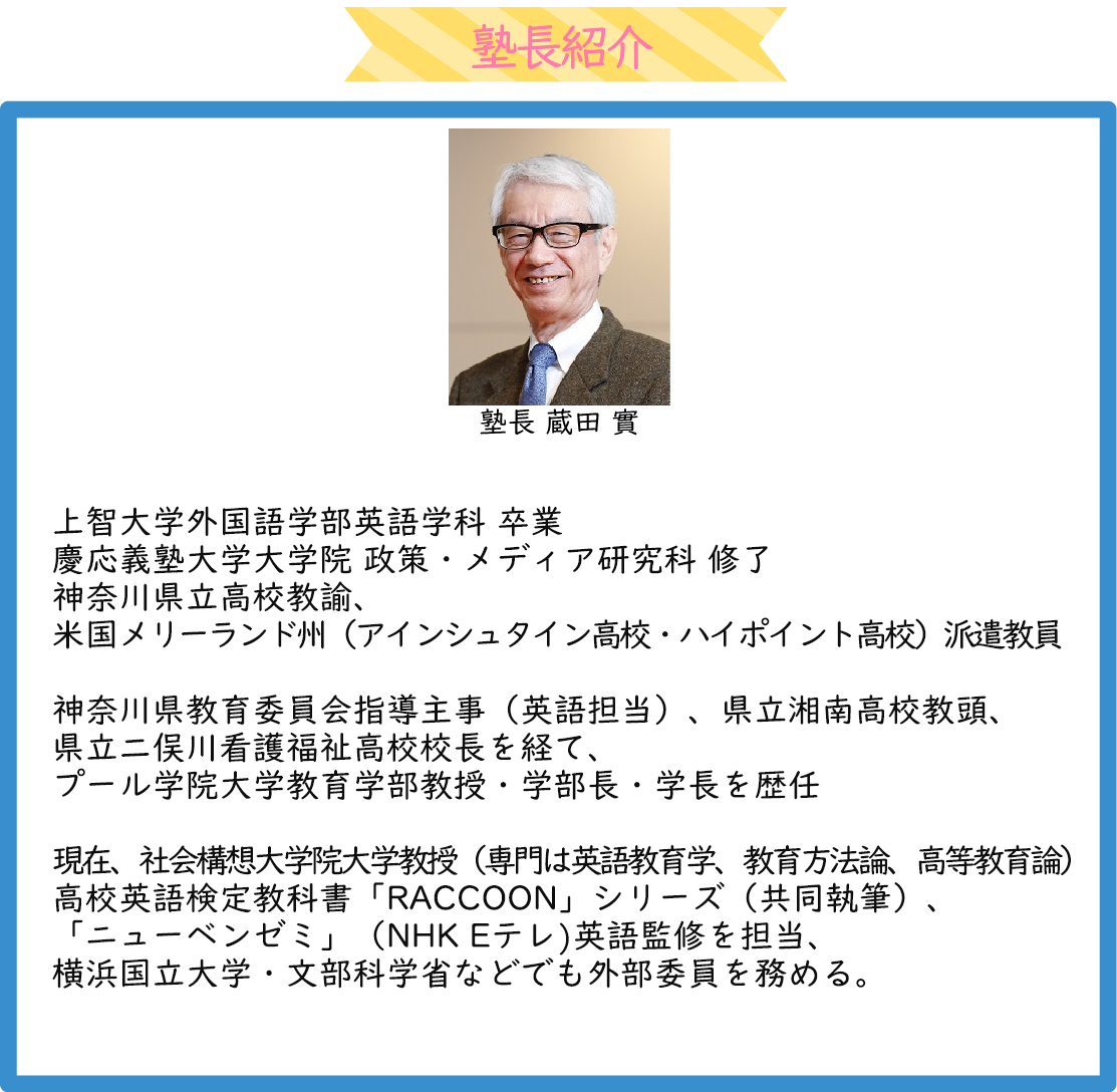 塾長紹介　藏田實