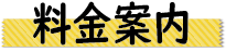 料金案内